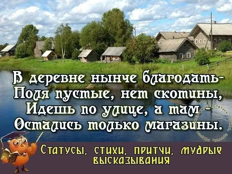 Душевно про деревню. Стишки про деревню. Стихи о деревне красивые. Стихи про деревню короткие. Четверостишье про деревню.