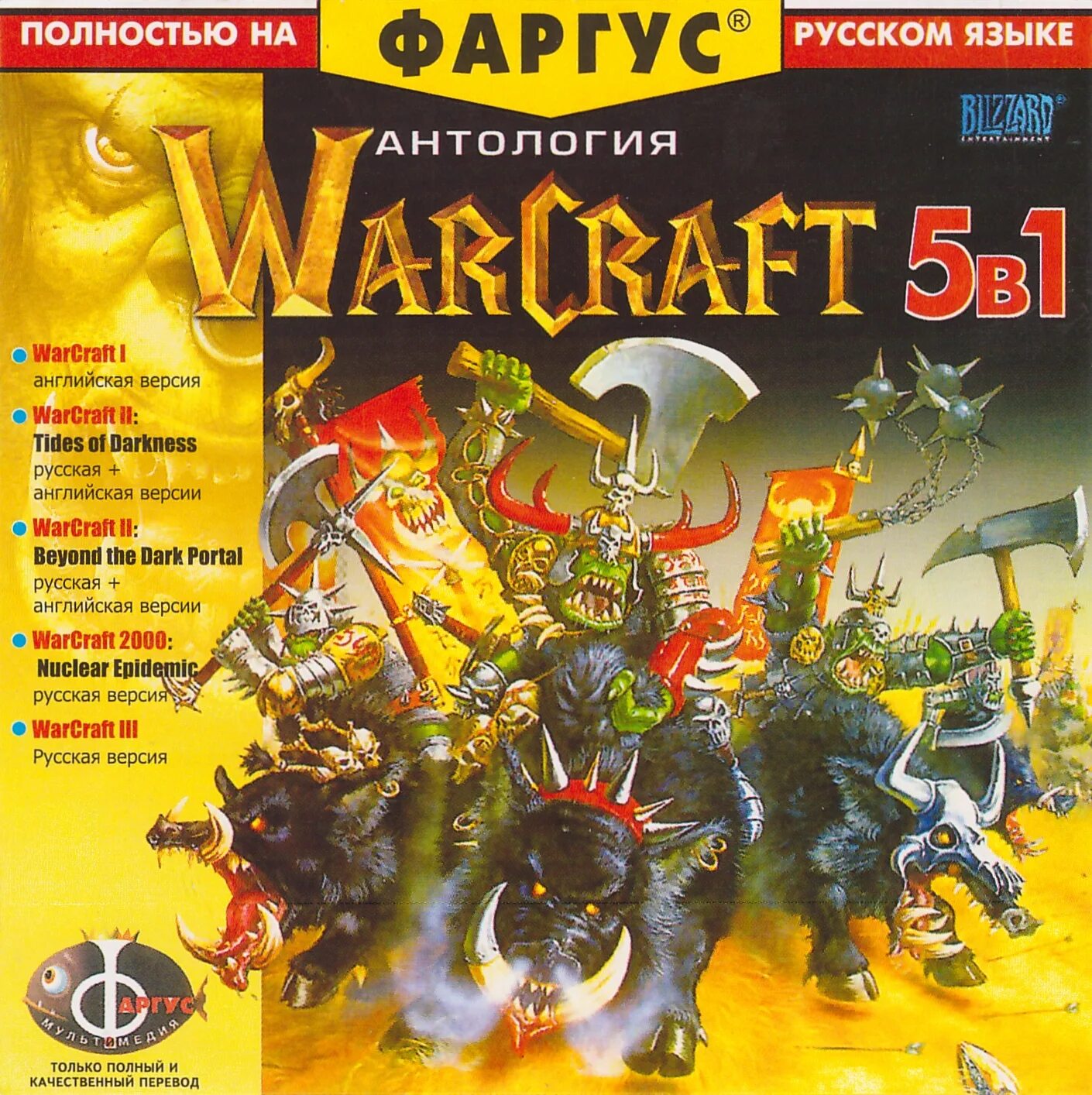 Антология перевод. Warcraft 2 антология диск. Варкрафт 2 Фаргус. 90 Диски Фаргус. Антология Фаргус.