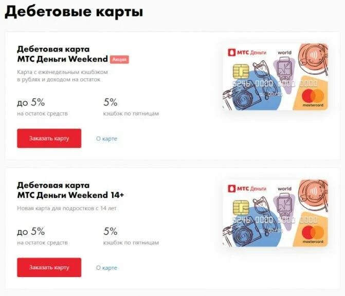 Деньги weekend. Дебетовая карта МТС. Дебетовая карта МТС деньги. Дебетовая карта МТС weekend. МТС банк дебетовая карта weekend.