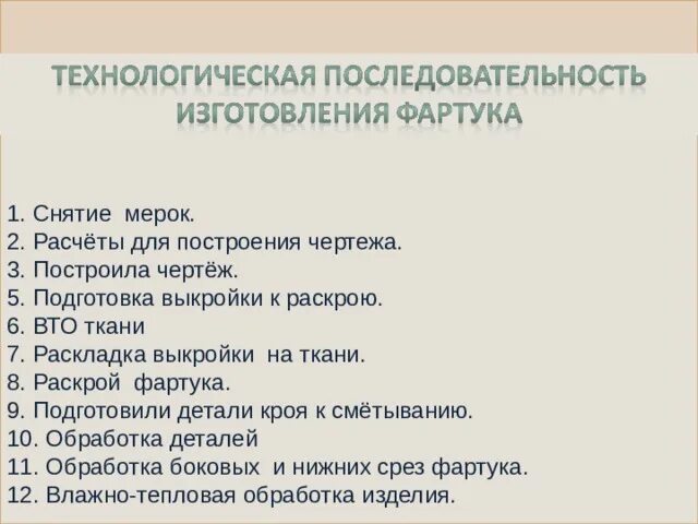 Технологическая последовательность изготовления фартука. Порядок изготовления фартука. Технологическая последовательность выполнения изделия. Технологический процесс изготовления фартука. Расставьте порядок выполнения операций