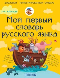 Русский словарь 1