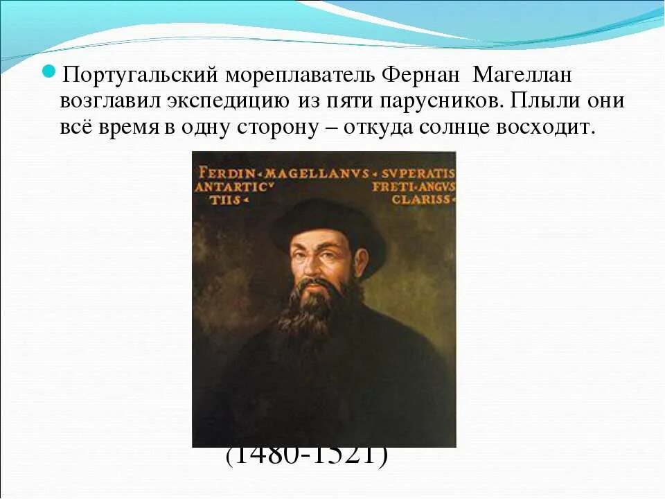 Фернан магеллан даты. Фернан магеллан (1480-1521). фернан магеллан мореплаватели португалии. первую кругосветную экспедицию возглавил фернан магеллан. фернан магеллан портрет.