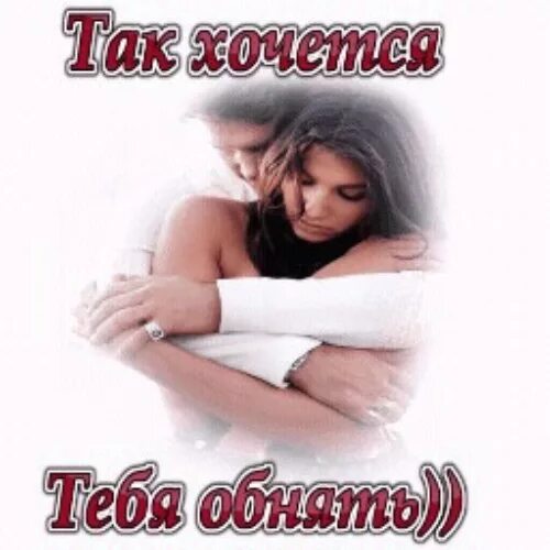 Я так хочу быть таким. Я хочу тебя. хочу тебя обнять. мне хочется тебя обнять. мне так хочется тебя обнять.