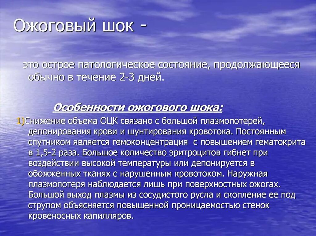 Ожоговый шок. Особенности ожогового шока. Клинические признаки ожогового шока. Особенности течения шока.