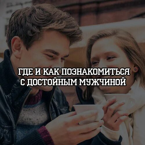 Поддержка мужчины женщиной. Не можешь сделать женщину счастливой не мешай другому. Достойный мужчина цитаты. Достойному мужчине достойная женщина. Мужские статусы.