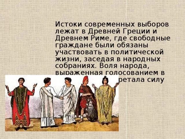 Истоки современных выборов. Выборы в древней Греции. История выборов в Греции. Голосование в древней Греции.