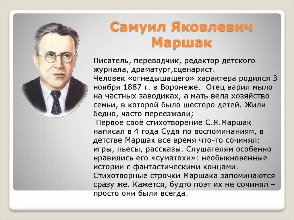 Отечественные писатели детство. Биография Самуила Яковлевича Маршака 4 класс.