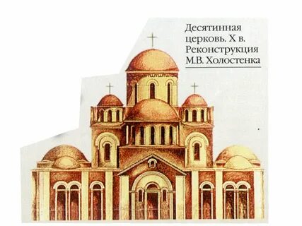 Б десятинная церковь