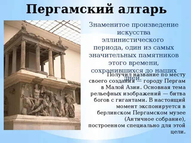 Пергамский алтарь в Германии. Пергамский алтарь ГМИИ. Пергамский алтарь в Питере. Пергамский алтарь Афина. Произведения эпохи эллинизма