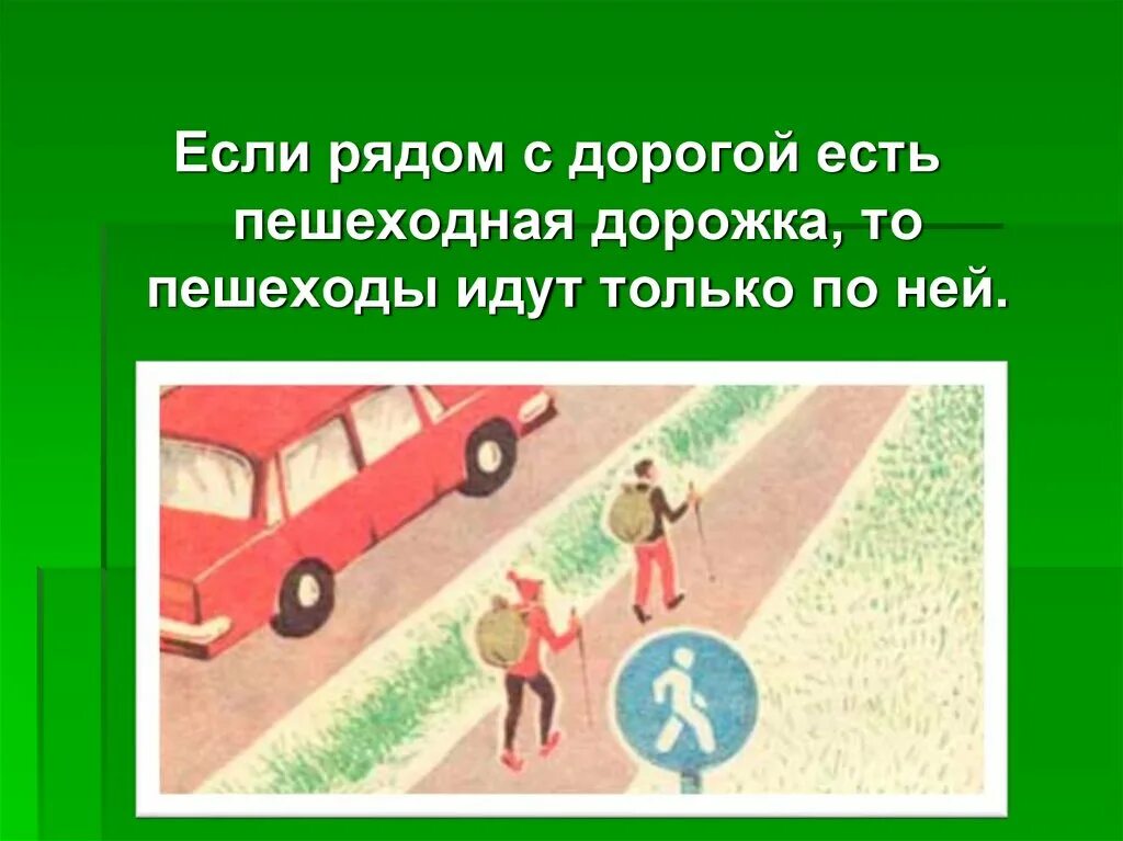 Движение по загородной дороге. Движение пешехода по загородной дороге. загородная дорога движение пешехода по загородной дороге. правила движения по загородной дороге для пешеходов. загородная дорога движение пешехода по загородной дороге 3 класс.