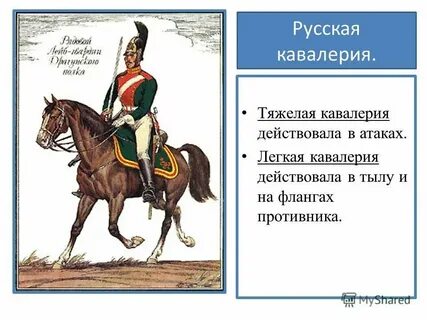 Тяжелый кавалерист 7 букв
