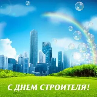День строителя или день строителей