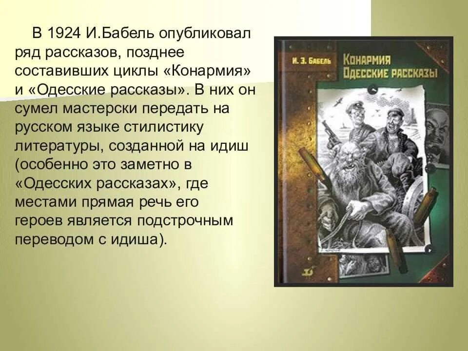 Произведение было опубликовано. Жизнь и творчество Бабеля. И Э Бабель Конармия презентация. Бабель презентация. Конармия Бабель краткое.