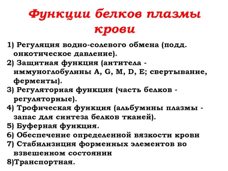 Плазма функции. Функции белков плазмы крови. функции белков плазмы крови физиология. белки плазмы крови функции. белки плазмы крови выполняют следующие функции.