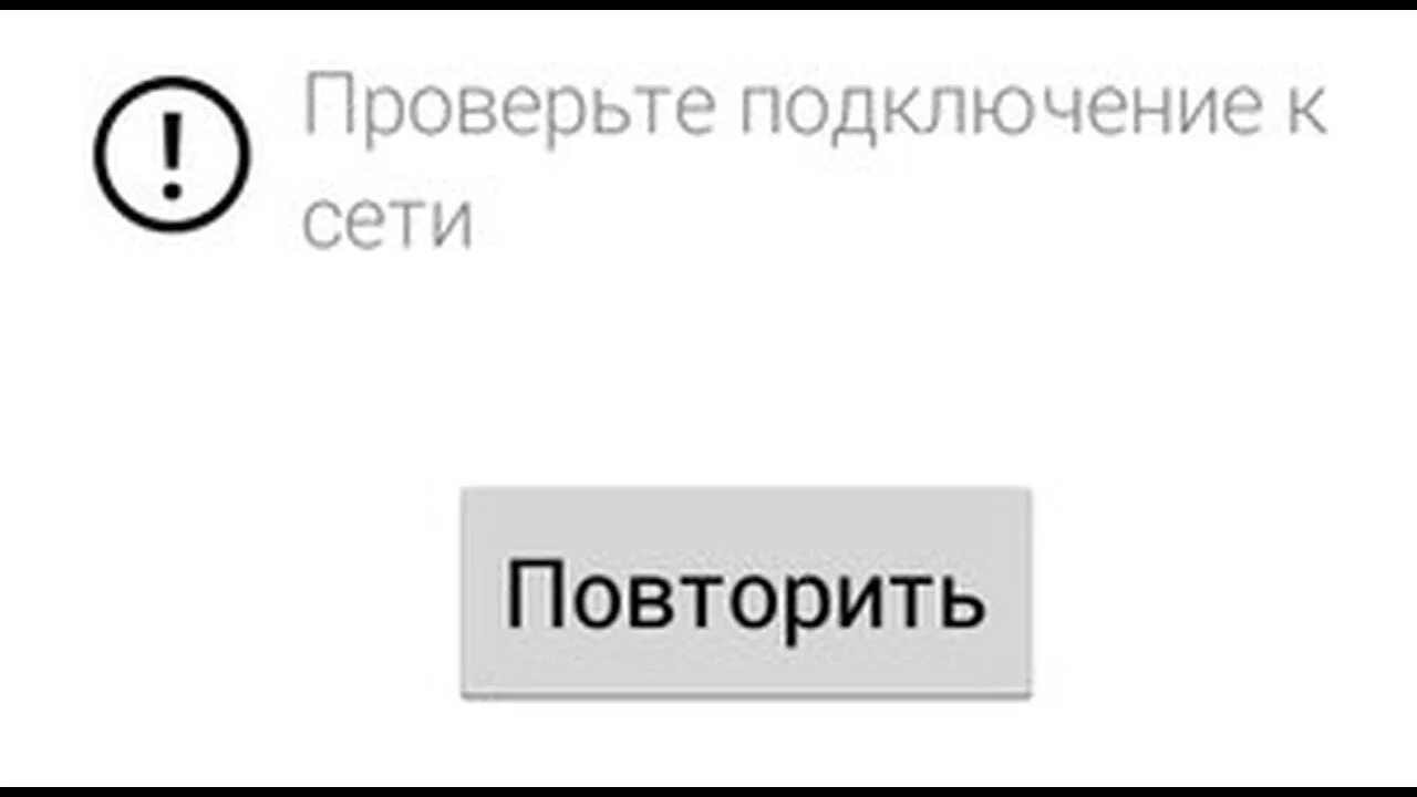 Проверьте подключение к сети. Ошибка проверьте подключение к сети. Нет подключения к сети ютуб. Проверьте подключение и повторите попытку. Повтори соединение с интернетом