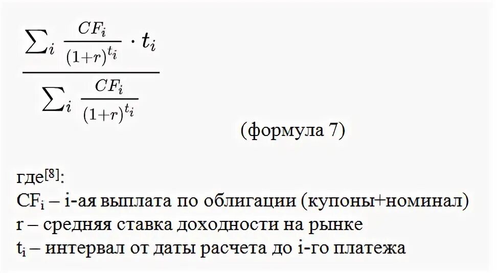 Формула уплаты. Модифицированная дюрация формула. дюрация маколея бескупонной облигации формула. дюрация портфеля облигаций формула. дюрация облигации простыми словами.