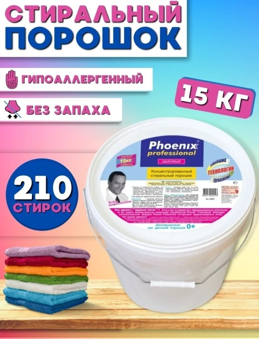 Порошок феникс. Стиральный порошок Phoenix professional. Феникс порошок стиральный гипоаллергенный. Стиральный порошок Феникс 15 кг. Топ стиральных порошков.