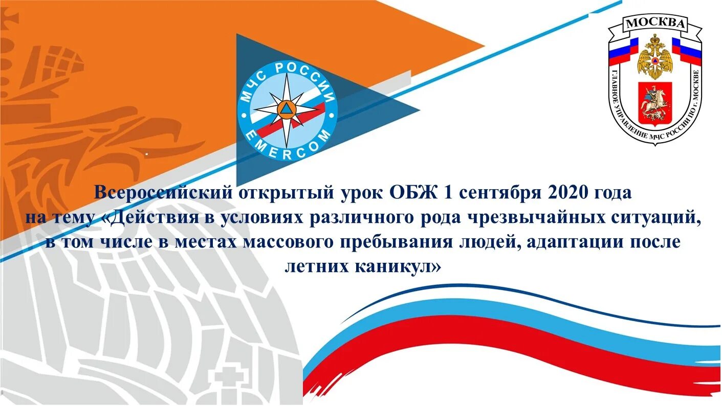 Всероссийский открытый урок по обж 27 апреля. Всероссийский открытый урок обж. открытый урок обж. всероссийский урок по обж. безопасность жизнедеятельности открытый урок.