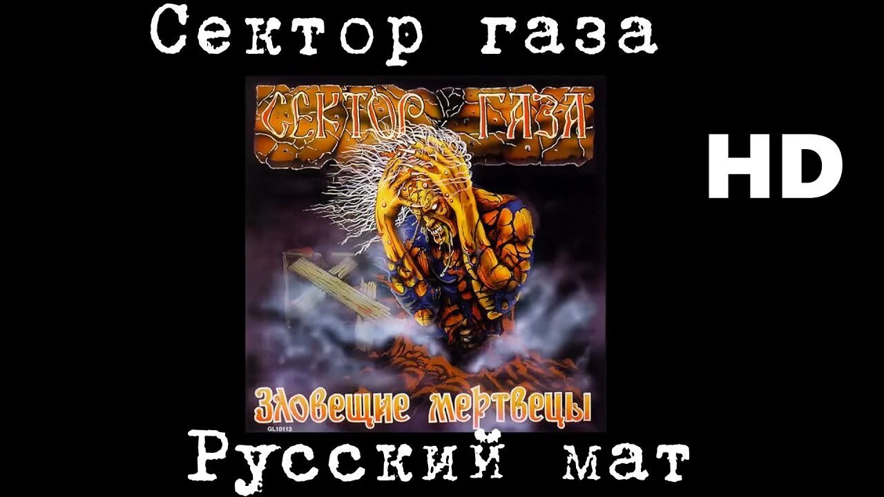 Газ без матов. Сектор газа русский мат. сектор газа с матом. сектор газа матерщина. сектор газа обложки.