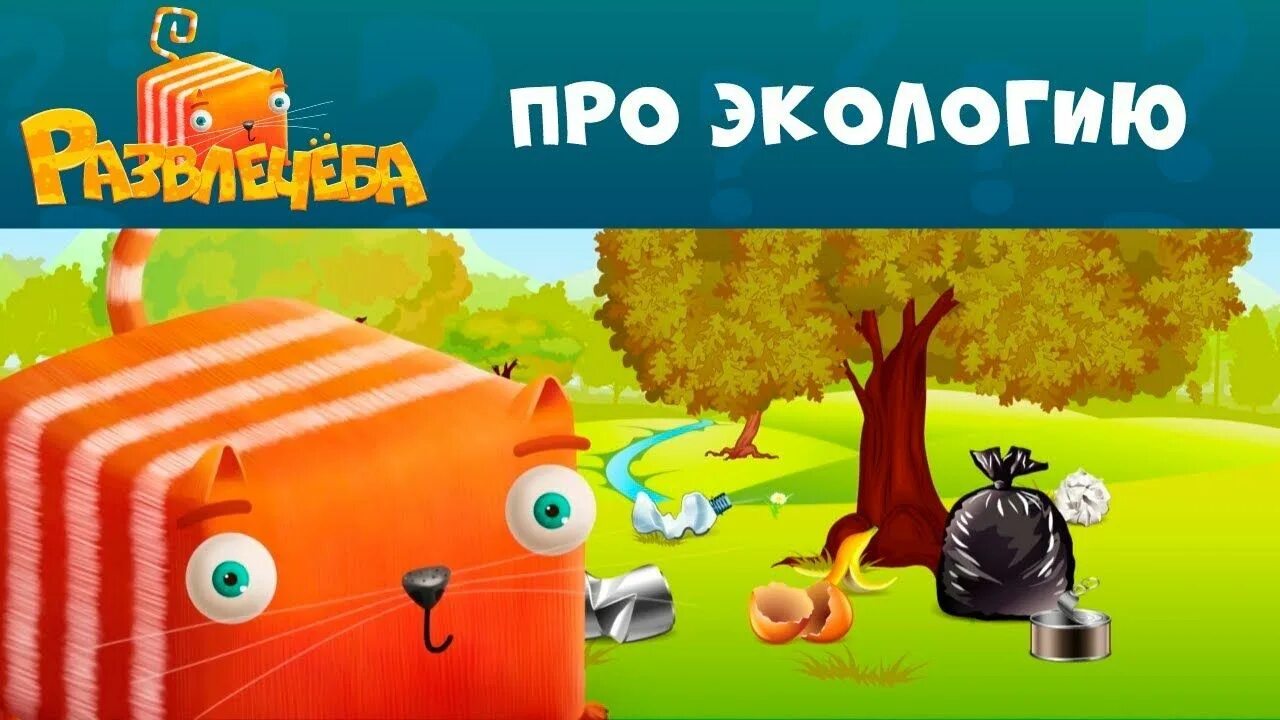 Развлечеба про экологию. Развлечёба СТС Kids. Развлечёба окружающий мир. Развлечеба окружающий