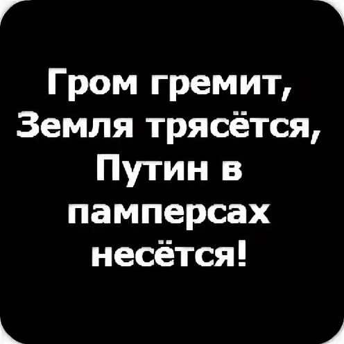 Гром гремит трясется что там делают. Гром гремит стих. Гром гремит земля трясется. Гром гремит земля трясется продолжение. Смешной стишок Гром гремит.