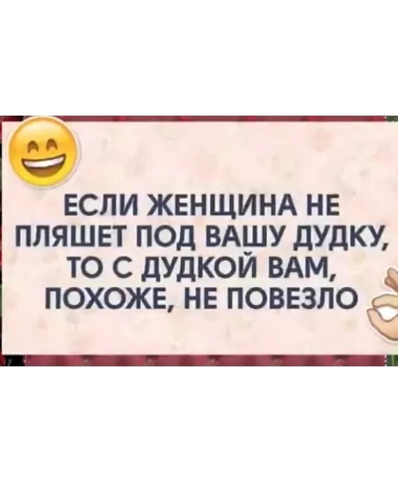 Если женщина не пляшет под Вашу дудку. Женщина больше не пляшет под Вашу дудочку. Плясать под чужую дудку. Если женщина не пляшет под Вашу дудку картинка.