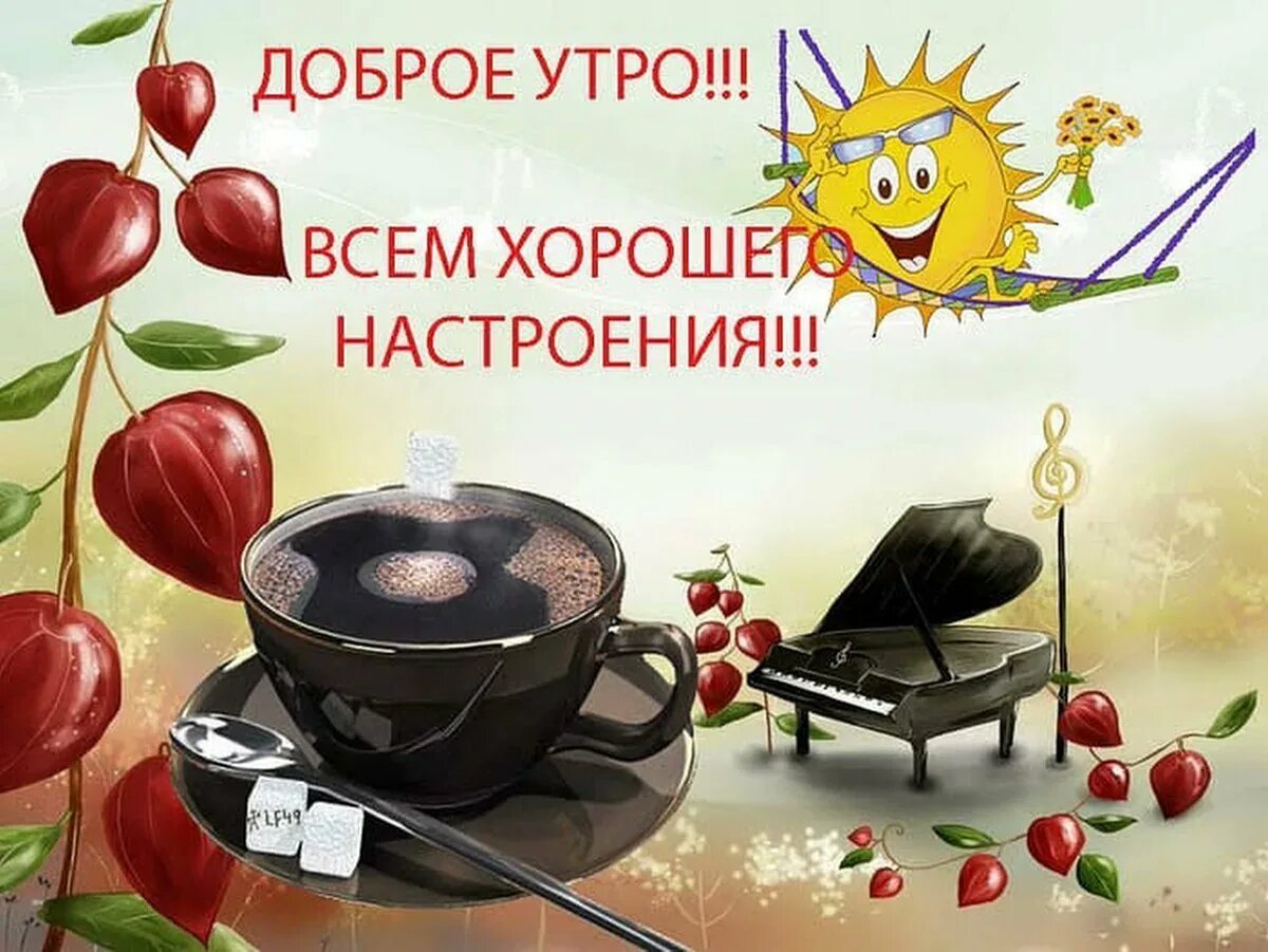 Картинки доброе предоброе. Доброе утро отличного дня. доброе утро хорошего настроения прикольные. веселого доброго утра и хорошего настроения. доброе утро и отличного настроения прикольные.