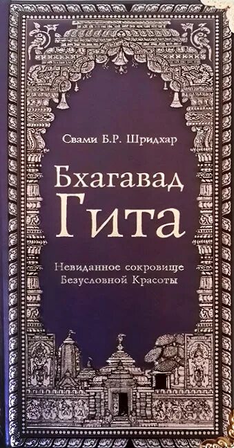 Читать бхагават гиту на русском