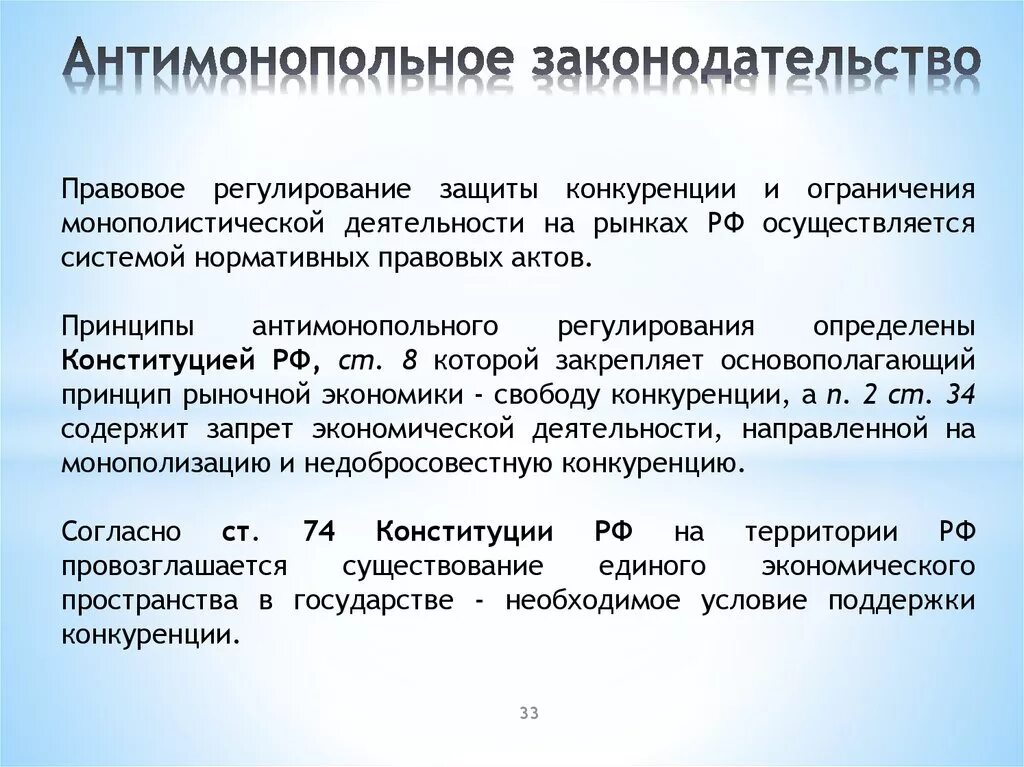 Фз о конкуренции с изменениями. Антимонопольное законодательство. Антимоноольное законодатель. Антимонопольное законодательство в России. Антимонопольное законодательство это в экономике.