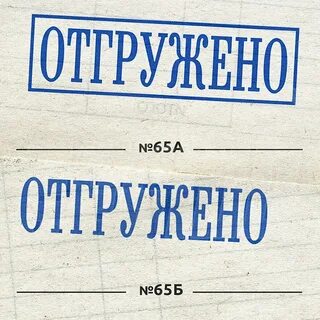 Отгружено