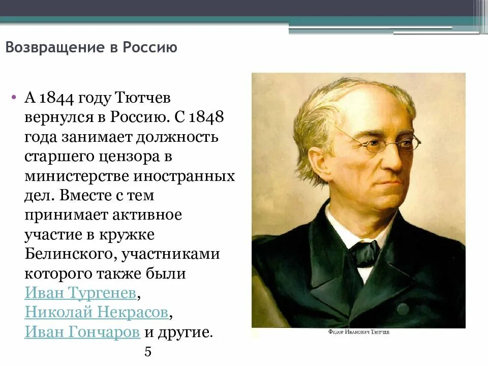Ф и тютчев презентация. Тютчев 1844. ф и тютчева деятельность. ф и тютчев возвращение в россию. ф и тютчев биография.