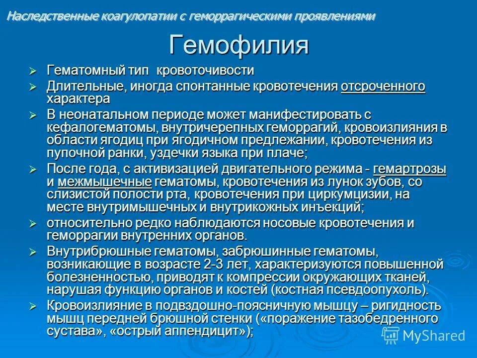 Виды кровоточивости. Классификация наследственных коагулопатий. Тип кровотечения при гемофилии. Тип кровоточивости при гемофилии. Врожденные коагулопатии.