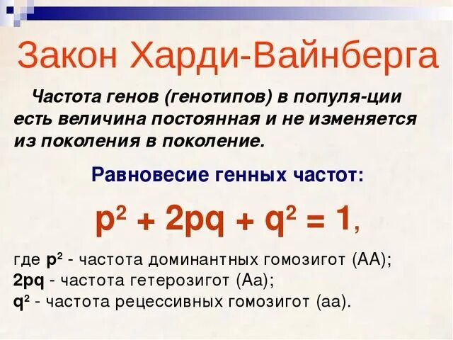 Закон равновесия харди вайнберга. Закон Харди Вайнберга. 2 Положение закона Харди Вайнберга. Закон Харди-Вайнберга формулировка. Формула Харди Вайнберга.