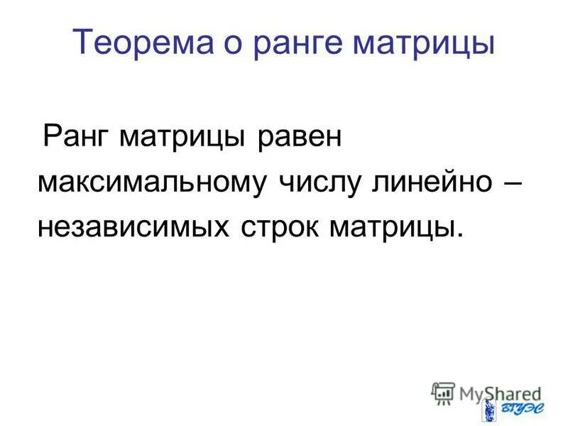 Ранг матрицы равен числу линейно независимых строк. Ранг матрицы число ненулевых строк. Ранг матрицы число ненулевых строк. Ранг матрицы число ненулевых строк. Теорема о ранге с доказательством.