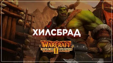 Прохождение орк