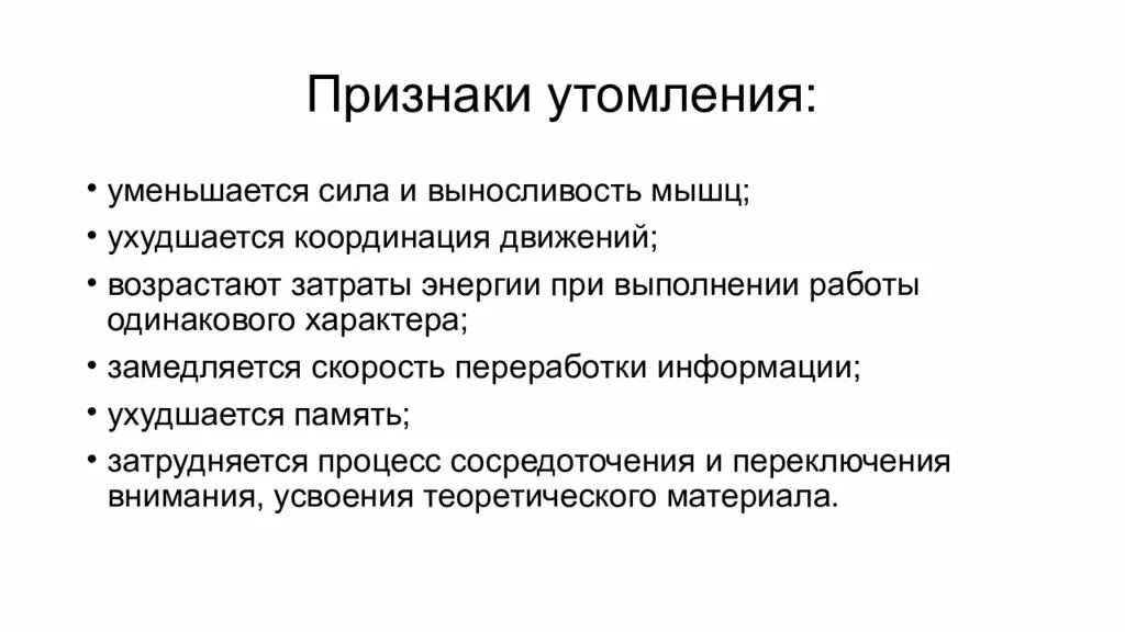 Что относится к признакам утомления. Признаки утомления и переутомления. Проявление утомления. Признаки утомления при выполнении физической работы это. Механизм утомления мышц.