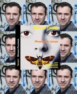Медовый траур слушать