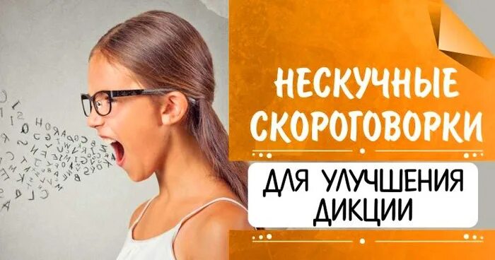Курсы по дикции. Тренируем дикцию. улучшение дикции. дикция мастер-класс. скороговорки для дикции.