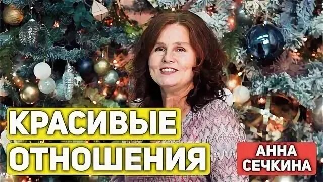 Отношение анны