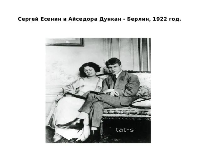 Есенин и Айседора Дункан, 1922. Разница в возрасте Есенина и Айседоры Дункан. Есенин и Айседора в Берлине. Сумасшедшая загадочная история есенина