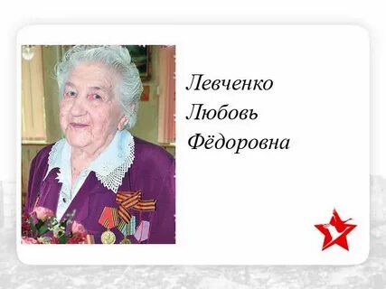 Любовь федоровна отзыв