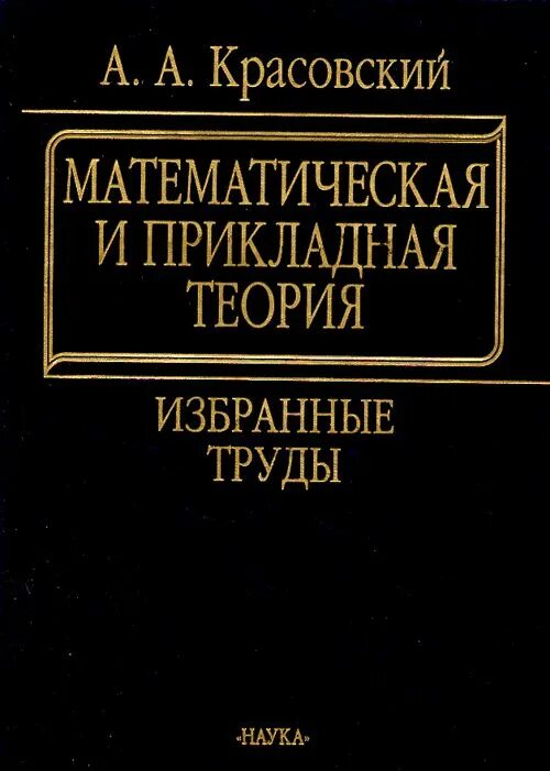 Теория избранных. Теоретическая и прикладная математика. красовский книги. теория красовского. ф.н.красовского книга.