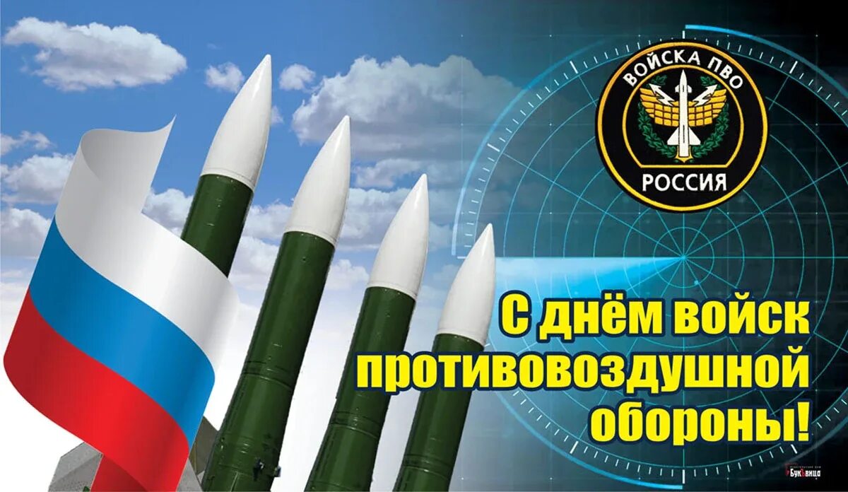 День пво страны. День войск противовоздушной обороны России 2022. День войск противовоздушной обороны России 10 апреля. День зенитно-ракетных войск. День войск противовоздушной обороны открытки.