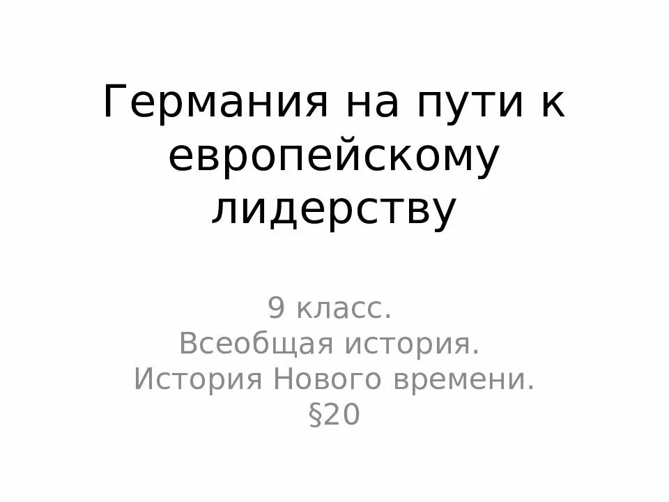 Германия на пути к европейскому лидерству кратко