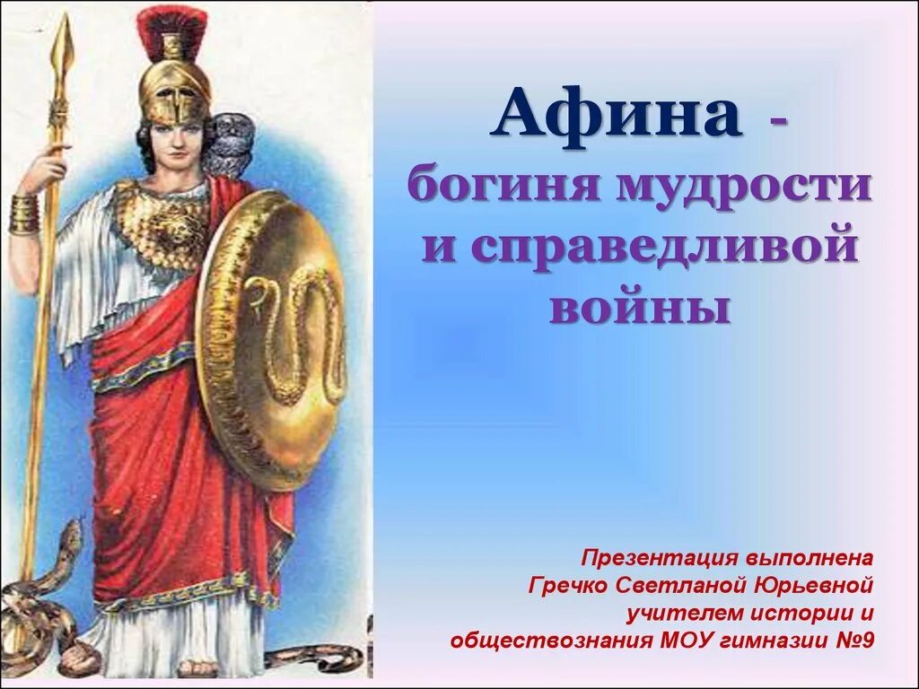 Афина богиня чего. Боги греции афина богиня чего. афина богиня чего в древней греции. афина бог чего в древней греции. афина богиня мудрости и справедливой войны.