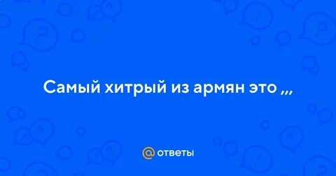 Почему армяне хитрые
