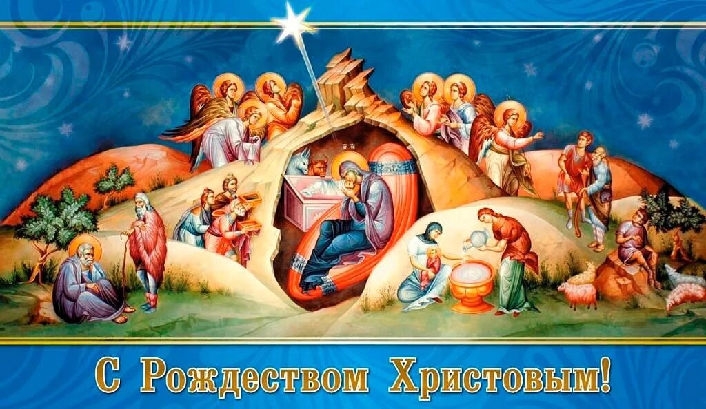 7 января день чего. Рождество христово. с праздником рождества христова. 7 января рождество христово. с рождеством христовым картинки.