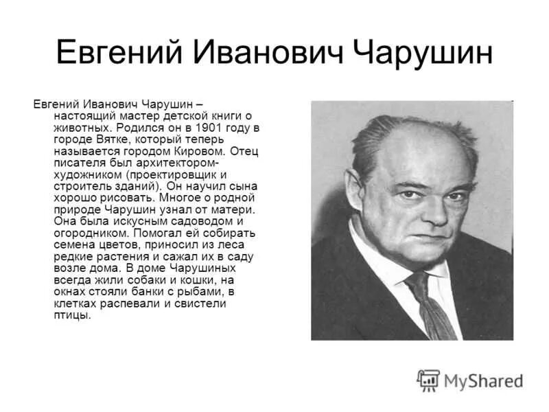 Е и н чарушины