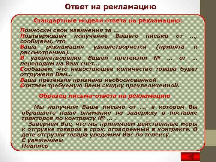 Извинения или извенения как. Извинения в деловой переписке. Стандартные модели ответа на рекламацию:. Извинения в деловом стиле. Извинение в официально-деловом стиле.