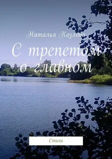 Трепетный это